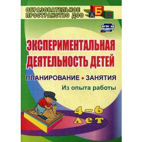 

Экспериментальная деятельность детей 4-6 лет: Планирование. Занятия (из опыта работы) 2-е издание, исправленное. Менщикова Л. Н.