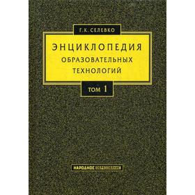 

Энциклопедия образовательных технологий: В 2 т. Т. 1. Селевко Г.К.