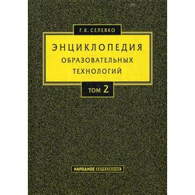 

Энциклопедия образовательных технологий: В 2 т. Т. 2. Селевко Г.К.