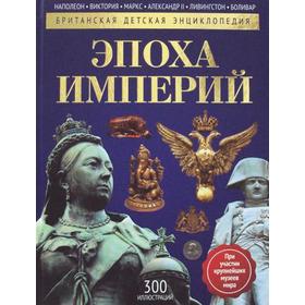 

Эпоха Империй: энциклопедия. Моррис Н.