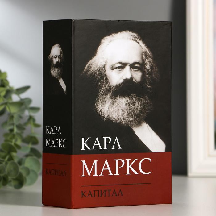 Сейф-книга К. Маркс Капитал, 5,5х11,5х18 см, ключевой замок