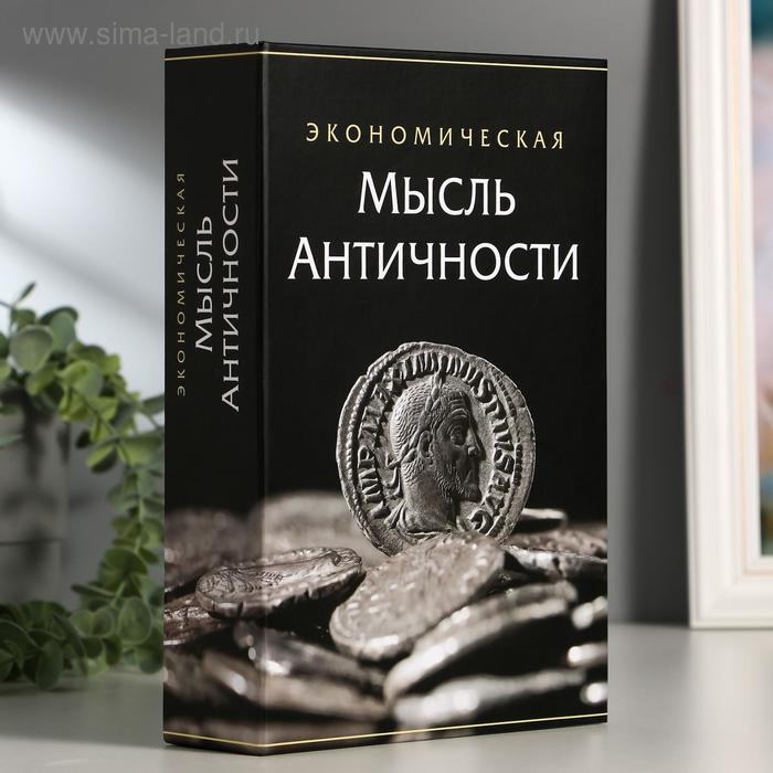 Сейф-книга Экономическая мысль античности, 5,5х15,5х24 см, ключевой замок