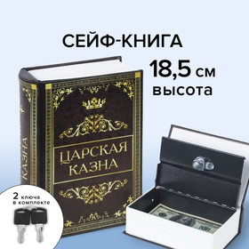 Сейф-книга "Царская казна", 5.7х13х18 см, ключевой замок