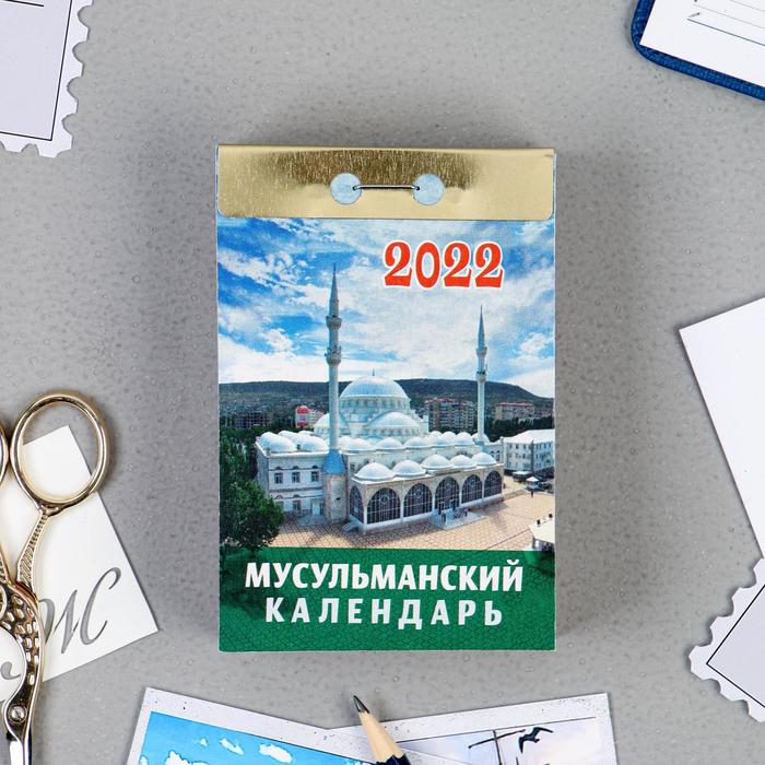 

Отрывной календарь "Мусульманский на каждый день" 2022 год, 7,7 х 11,4 см