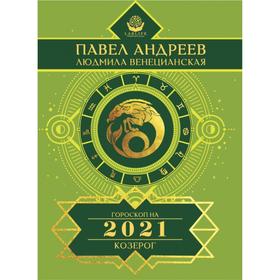 

Козерог. Гороскоп 2021. Андреев Павел, Венецианская Людмила