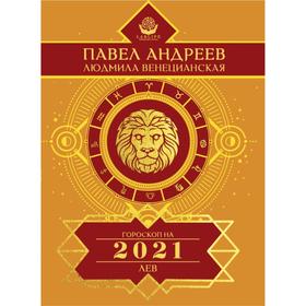 

Лев. Гороскоп 2021. Андреев Павел, Венецианская Людмила