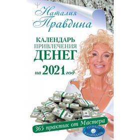

Календарь привлечения денег на 2021 год. 365 практик от Мастера. Лунный календарь. Наталия Правдина