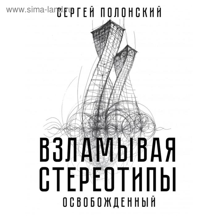 

Взламывая стереотипы. Освобожденный. Сергей Полонский