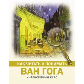 

Как читать и понимать Ван Гога