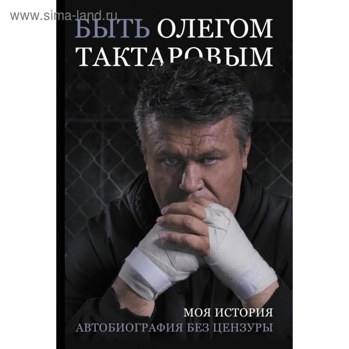 Быть Олегом Тактаровым. Олег Тактаров осипов олег быть по сему