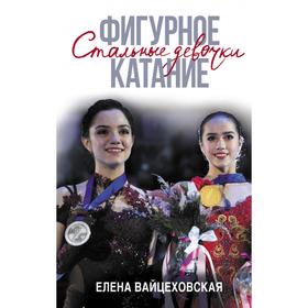 

Фигурное катание. Стальные девочки. Елена Вайцеховская