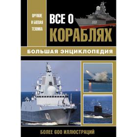 

Все о кораблях. Каторин Ю. Ф.