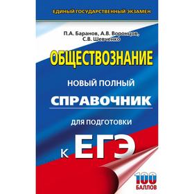 

ЕГЭ. Обществознание. Новый полный справочник для подготовки к ЕГЭ. Баранов П. А., Воронцов А. В., Шевченко С. В.