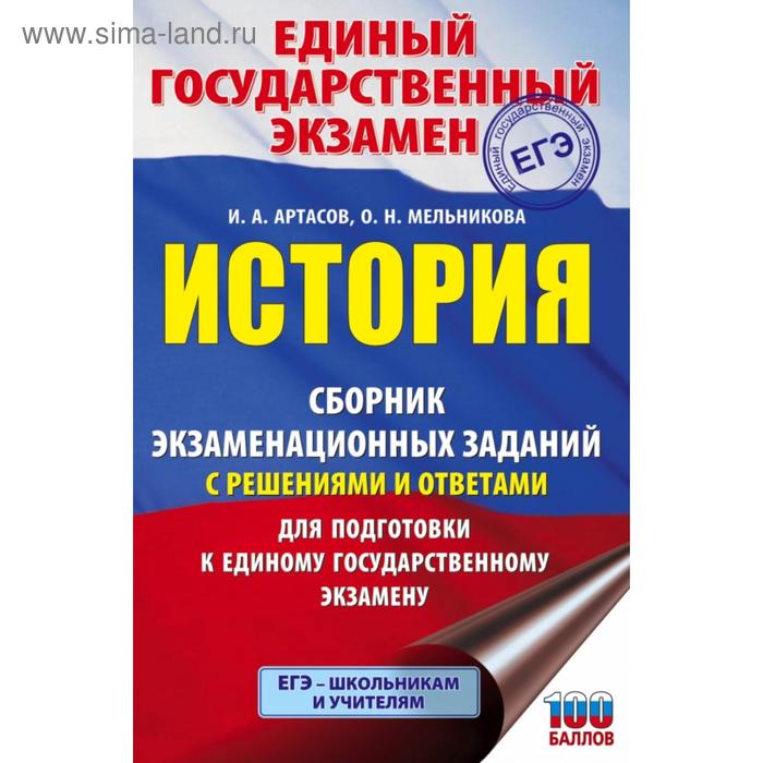 

ЕГЭ. История. Сборник экзаменационных заданий с решениями и ответами для подготовки к ЕГЭ. Артасов И. А.