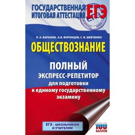 

Справочник. Обществознание. Полный экспресс-репетитор для подготовки к ЕГЭ. Баранов П. А., Воронцов А. В., Шевченко С. В.