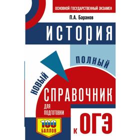 

ОГЭ. История. Новый полный справочник для подготовки к ОГЭ. П. А. Баранов