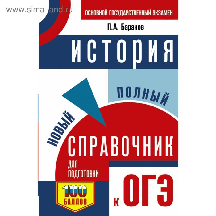 ОГЭ История Новый полный справочник для подготовки к ОГЭ П А Баранов 161₽