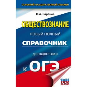 

ОГЭ. Обществознание. Новый полный справочник для подготовки к ОГЭ. Баранов П. А.