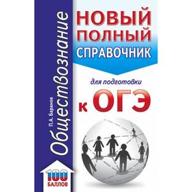 

ОГЭ. Обществознание. Новый полный справочник для подготовки к ОГЭ. Баранов П. А.