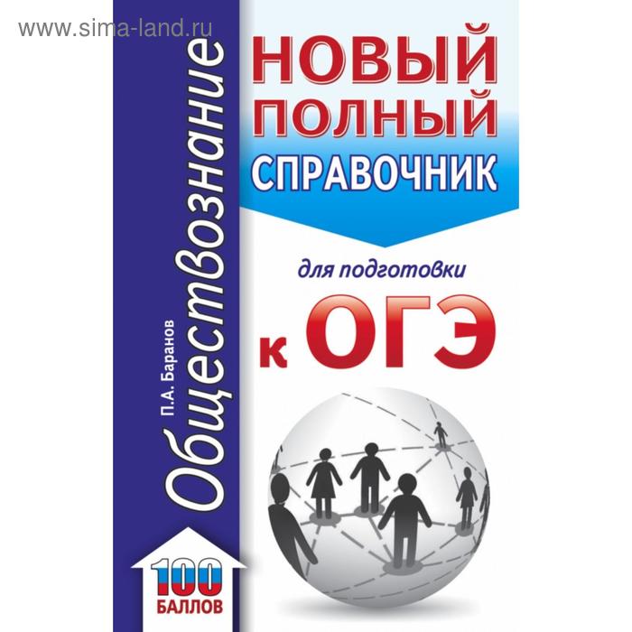 ОГЭ Обществознание Новый полный справочник для подготовки к ОГЭ Баранов П А 170₽