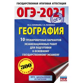 

ОГЭ-2021. География (60х90/16) 10 тренировочных вариантов экзаменационных работ для подготовки к основному государственному экзамену. Ю. А. Соловьева