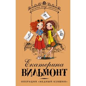 

Операция «Медный кувшин». Екатерина Вильмонт