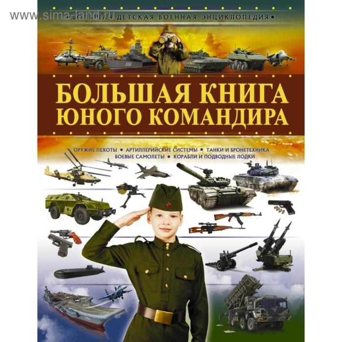 фото Большая книга юного командира аст