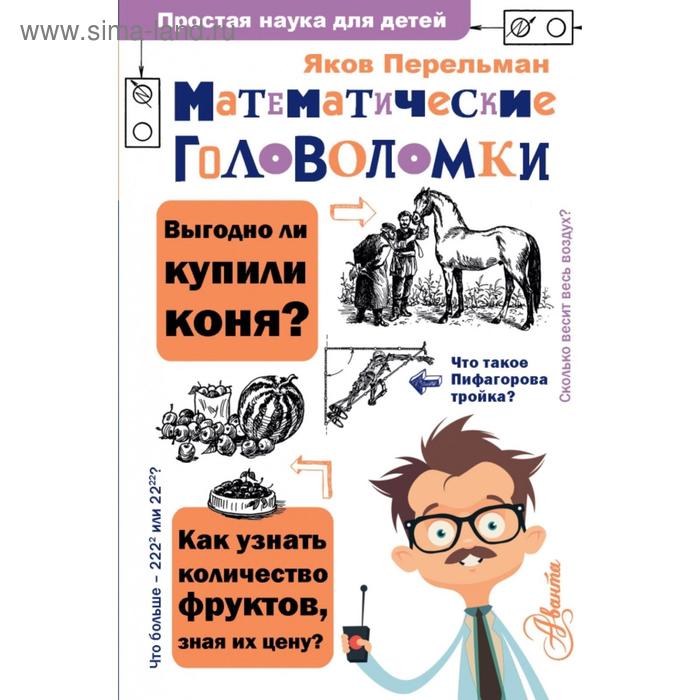 

Математические головоломки. Перельман Я. И.