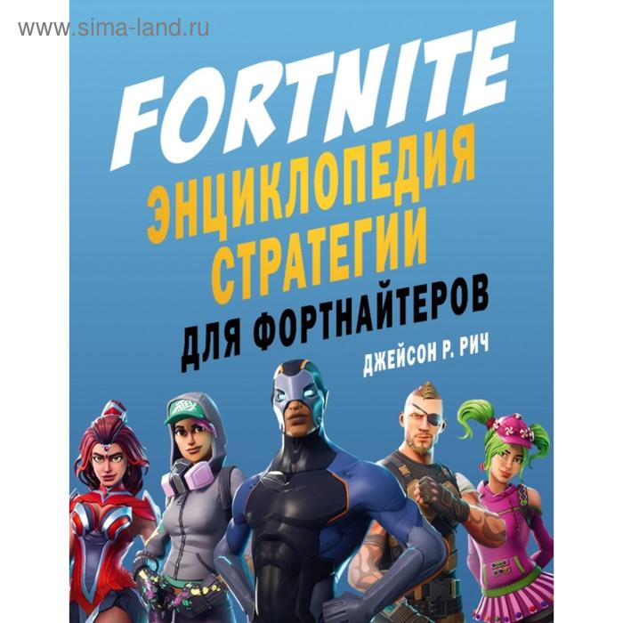 Fortnite. Энциклопедия стратегии для фортнайтеров. Джейсон Р. Рич