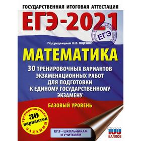 

ЕГЭ-2021. Математика (60х84/8) 30 тренировочных вариантов экзаменационных работ для подготовки к единому государственному экзамену. Базовый уровень