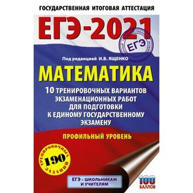 

ЕГЭ-2021 Математика (60х90/16) 10 тренировочных вариантов экзаменационных работ для подготовки к единому государственному экзамену. Профильный уровень
