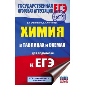 

ЕГЭ. Химия в таблицах и схемах для подготовки к ЕГЭ. Е. В. Савинкина, Г. П. Логинова