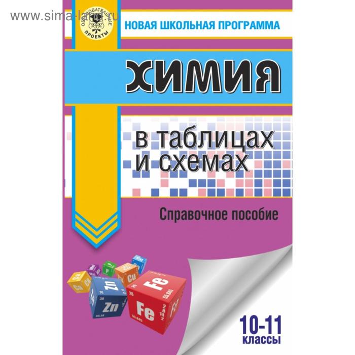 

Справочник. Химия в таблицах и схемах 10-11 класс. Савинкина Е. В.