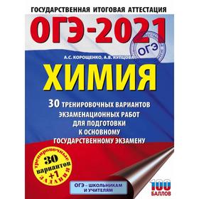

ОГЭ-2021. Химия (60х84/8) 30 тренировочных вариантов экзаменационных работ для подготовки к основному государственному экзамену. А. С. Корощенко