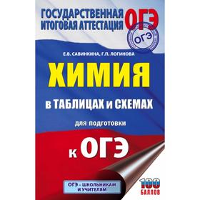 

Справочник. Химия в таблицах и схемах для подготовки к ОГЭ 8-9 класс. Савинкина Е. В.