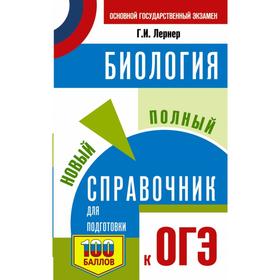 

ОГЭ. Биология. Новый полный справочник для подготовки к ОГЭ. Г. И. Лернер