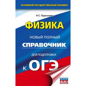 

Справочник. Физика. Новый полный справочник для подготовки к ОГЭ. Пурышева Н. С.