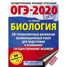 

ОГЭ-2020. Биология (60х84/8). 20 тренировочных вариантов экзаменационных работ для подготовки к ОГЭ. Лернер Г. И.
