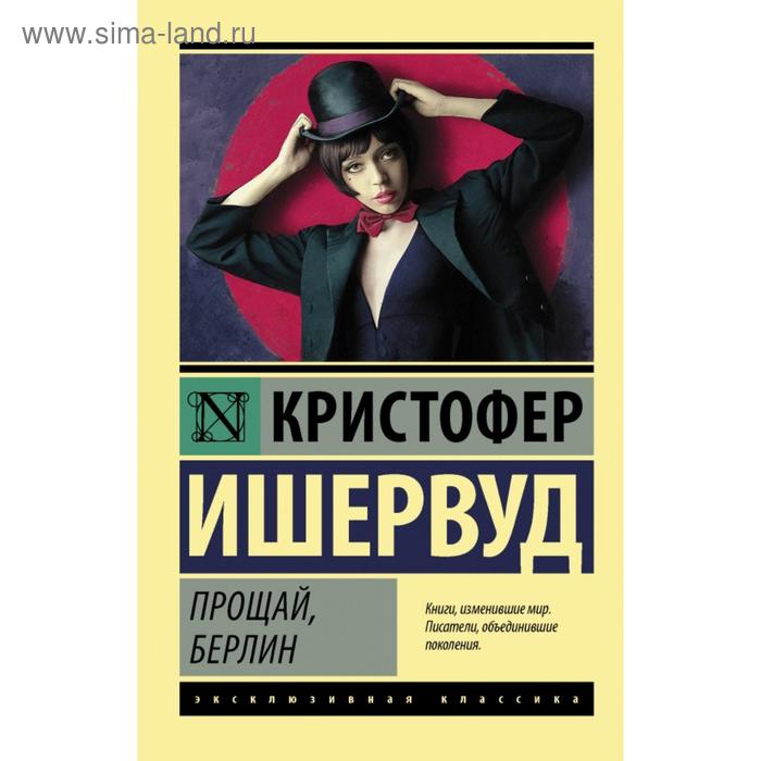 

Прощай, Берлин. Кристофер Ишервуд
