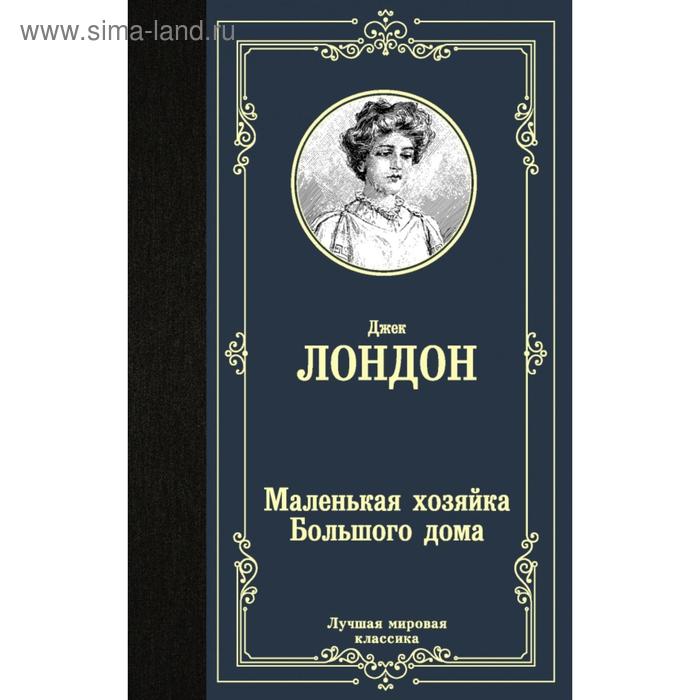 

Маленькая хозяйка Большого дома. Джек Лондон