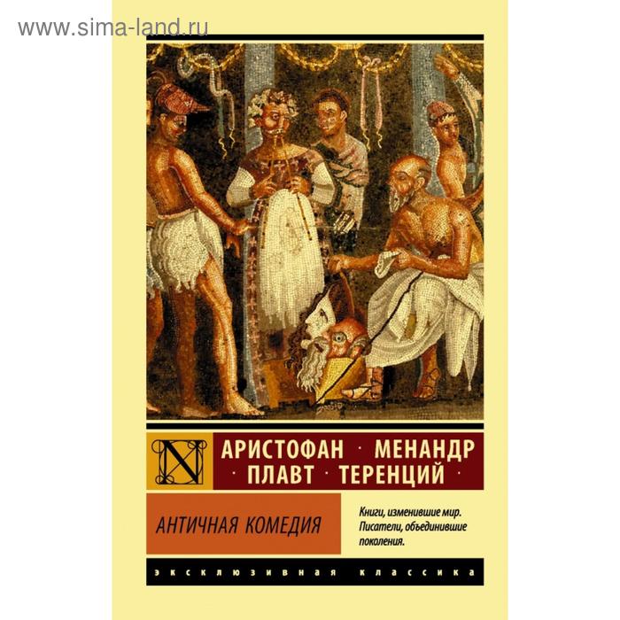 аристофан плавт менандр теренций античная комедия Античная комедия. Аристофан, Менандр, Плавт, Теренций