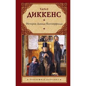 

История Дэвида Копперфилда. Чарлз Диккенс