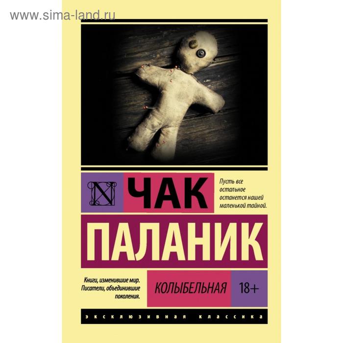 

Колыбельная. Чак Паланик