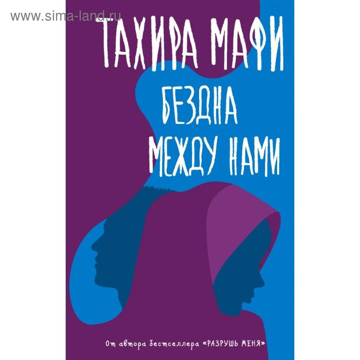 

Бездна между нами. Тахира Мафи