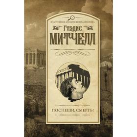 

Поспеши, смерть!. Глэдис Митчелл