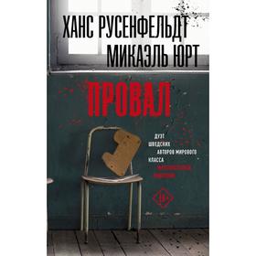 

Провал. Ханс Русенфельдт, Микаэль Юрт