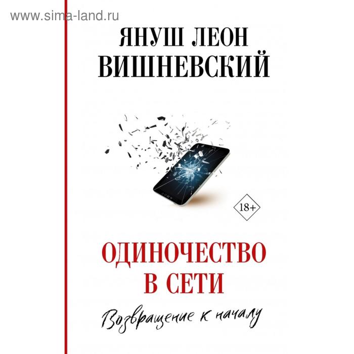 Одиночество в Сети. Возвращение к началу. Януш Вишневский вишневский януш леон вишневский я л best одиночество в сети