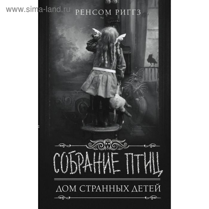 риггз ренсом собрание птиц роман Собрание птиц. Риггз Р.