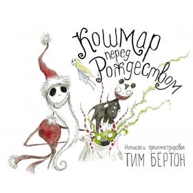 

Кошмар перед Рождеством. Бертон Т.
