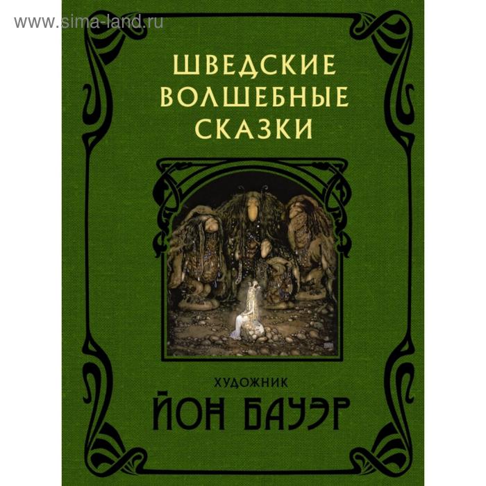 Шведские волшебные сказки. Йон Б. бауэр йон шведские волшебные сказки с иллюстрациями йона бауэра